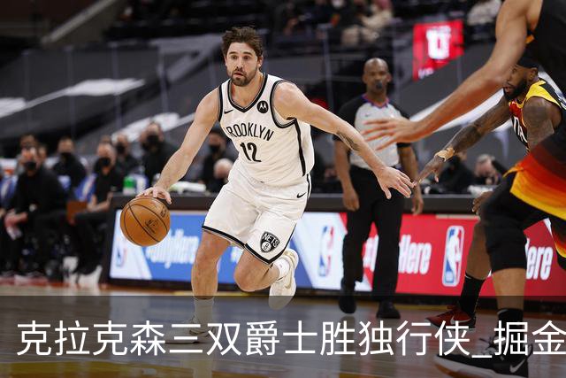 克拉克森三双爵士胜独行侠 掘金送黄蜂11连败