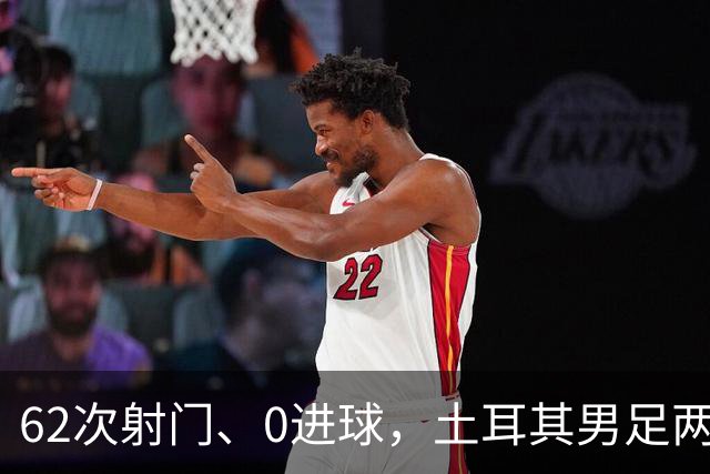62次射门、0进球，土耳其男足两连败，成为本届世界杯第二支被淘汰的球队！身价1.65亿欧元的前锋，堪比“水货”