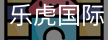 乐虎国际lehu
